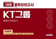 KT그룹 종합인적성검사(이공계) 봉투모의고사(3회분)(2019)